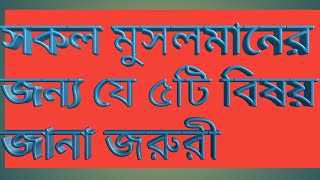 ইসলামের পাঁচটি স্তম্ভ যা প্রত্যেক মুসলমানদের মানা জরুরী //M A Islamic News,,,,,