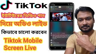 How To Tiktok Mobile Screen Live | টিকটক অডিও লাইভ | ইউটিউব ভিডিও দিয়ে টিকটক লাইভ | tiktok audio