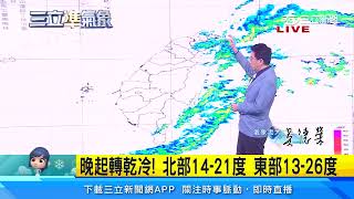 明冷氣團南下！低溫恐探11℃時間點曝光　這天各地回暖｜三立準氣象｜20230105｜三立新聞台