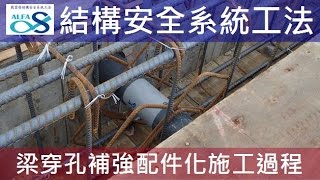 Alfa Safe 戴雲發結構安全系統工法-梁穿孔補強系統工法綁紮過程