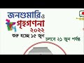 শুরু হচ্ছে জনশুমারি ও গৃহগণনা census and household census bbs বাংলাদেশ পরিসংখ্যান ব্যুরো