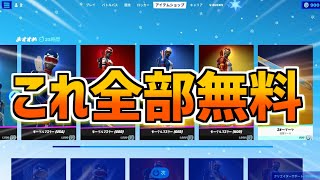 【今すぐやれ】”ガチ”でモーグルマスター全種類無料で使える方法がエグすぎるwww 【フォートナイト】