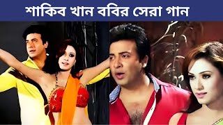 শাকিব খান এবং ববির সেরা কিছু গান | Shakib khan | Bobby | Bangla Movie Song