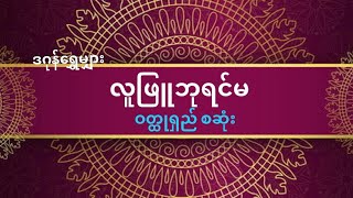 လူဖြူဘုရင်မ ဝတ္ထုရှည် စ/ဆုံး #ဒဂုန်ရွှေမျှား #ဘာသာပြန် #သုတ #ရသ #ဖြစ်ရပ်ဆန်းကြယ်