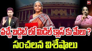 వచ్చే బడ్జెట్ లో మిడిల్ క్లాస్ కు మేలు ? సంచలన విశేషాలు | Prof On Central Budget | 99TV