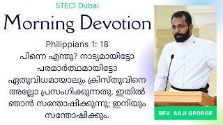 Daily Morning Devotion | Rev. Saji George | 08.03.2022