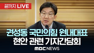 권성동 국민의힘 원내대표 현안 관련 기자간담회 - [끝까지LIVE] 2025년 02월 16일