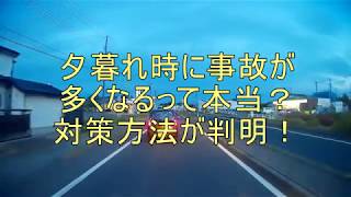 【車】夕暮れ時ってなんだか運転怖いですよね？事故防止対策が判明したぞ！