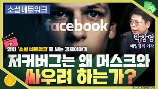 [목돈연구소] 영화 '소셜네트워크'로 보는 경제 이야기 - 저커버그는 왜 머스크에게 싸우자고 하는 걸까? I 영화연구소 230813(일)