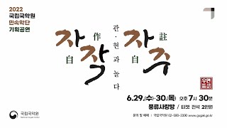 (6/29-6/30) 2022 민속악단 기획공연 〈관(管)현(絃)과 놀다 - 자작자주(自作自註)〉 🎬메이킹 영상😎