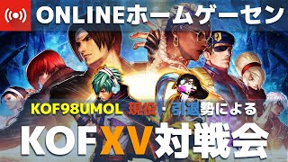 【KOFXV】KOF15対戦会_20220428【昭和世代多数在籍】