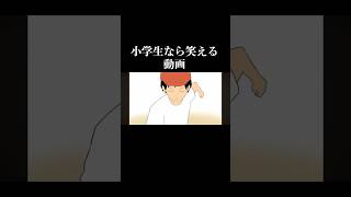 笑ったら負け#shorts