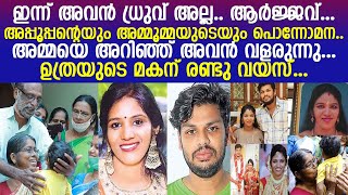 ഭര്‍ത്താവിന്റെ ക്രൂരതയ്ക്കിരയായ ഉത്രയുടെ മകന്റെ ഇപ്പോഴത്തെ അവസ്ഥ.. l uthra son