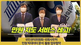 [국민권익위원회-국회사무처 민원 빅데이터 분석·활용 업무협약] 민원 지도 서비스 개시!