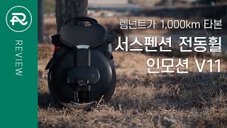 [렘넌트 전동휠] 서스펜션 전동휠 인모션 V11 리뷰(Feat.3개월만에 유튜브 복귀) Review for inmotion V11 in S.Korea