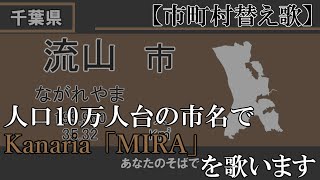 【市区町村替え歌】人口10万人台の市名で「MIRA」を歌います