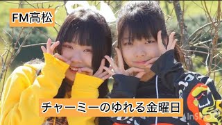 2024.11.15(金)FM高松『チャーミーのゆれる金曜日』