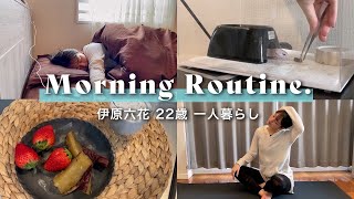 【Morning Routine】22歳一人暮らしの朝。あんまやることないモーニングルーティン。【伊原六花】