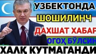 ШОШИЛИНЧ! УЗБЕКИСТОН ФУКОРОЛАРГА ЙЕТКАЗИНГ  БАРЧА ОГОҲ БЎЛСИН  КУТИЛМАГАН ХАБАР