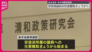 【安倍派議員の任意聴取】きょうから開始　東京地検特捜部