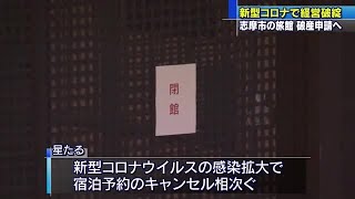 新型コロナで経営破綻　三重県志摩市の旅館が破産申請へ　負債総額２億円超 (20/04/02 23:14)