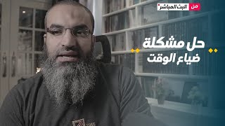 ما حل مشكلة تضييع الوقت في التفاهات ؟ || #سؤال_و_جواب