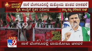 Farmers to stage 'Barukolu Chaluvali' tomorrow in Bengaluru | Kuruburu Shanthakumar reacts to TV9