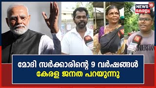 9 Years of Modi Govt | മോദി സർക്കാരിൻറെ ഭരണത്തിൽ കേരള ജനതയ്ക്ക് പറയാനുള്ളത് ഇങ്ങനെ | Malayalam News