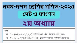 Class 9-10 Math page 23 solution 2025 ||সেট ও ফাংশন || নবম ও দশম শ্রেণীর গণিত পৃষ্ঠা ২৩ সমাধান  |