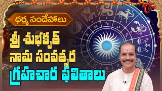 శ్రీ శుభకృత్ నామ సంవత్సర గ్రహచార ఫలితాలు | Sri Subhakrut Ugadi Planetary Results 2022 | BhaktiOne