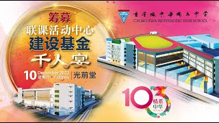 吉隆坡中华独立中学筹募联课活动中心建设基金千人宴