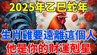 2025年乙巳蛇年，生肖雞一定要遠離這個人，他是你的財運剋星！【生肖智慧】#生肖 #財運 #運勢 #屬相 #風水 #命理