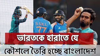 ভারতকে হারাতে বাংলাদেশ যে ছক কষছে | Bangladesh | India | ICC tournament