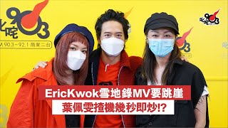 Eric Kwok雪山錄MV要跳崖　葉佩雯揸機幾秒即炒！？