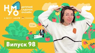 Дитячий онлайн-садок НУМО. Випуск 98