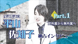 【参議院議員】平山佐知子独占インタビュー Part1