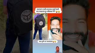 ଆଜି କଣ ଯେ ହେଇଥାନ୍ତା 😂😜..//duetkingsunil1 //#shorts #youtubeshorts