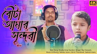 #Bou ta Amar sundori #বউ টা আমার সুন্দরী #bangla song#superhit song#bangla sad song #New song#2025@