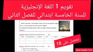 التقويم الأول في اللغة الإنجليزية للسنة الخامسة ابتدائي للفصل الثاني