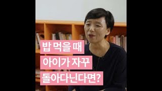 밥 먹을 때마다 돌아다니는 아이, 화내지 않고 얌전히 앉히는 방법ㅣ이임숙