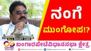 ನಂಗೆ ಮುಂಗೋಪ!? | MLA Report Card 14th EPI | Bangarapete | SN Narayanaswamy | Connect Karnataka