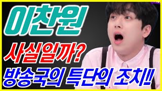 이찬원 사실일까?? 방송국 특단의 조치!! 급하게 찬또배기 이찬원 찾은 진짜이유!! 찬또위키 대박이네