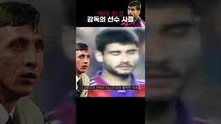 세계 최고의 감독 과르디올라는 현역 선수 시절 얼마나 뛰어난 선수였을까