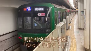 東京メトロ副都心線 明治神宮前駅4番線 発車メロディー「ゆっくり行こう」5分耐久