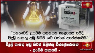 විදුලි ගාස්තු අඩු කිරීම පිළිබඳ විශ්ලේෂණයක් - ලංවිම සභාපති | CEB #CEB