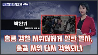 [세만시] “홍콩 경찰 시위대에게 실탄 발사, 홍콩 시위 다시 격화되나” 11.11(월)/ YTN 라디오