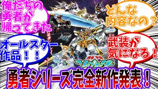 「勇者シリーズ最新作！勇者宇宙ソーグレーダー！」についての反応集