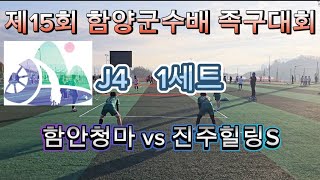 제15회 함양군수배 족구대회J4 1세트 함안청마 vs 진주힐링S