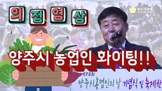 제28회 양주시 농업인의 날 기념식 및 축제한마당