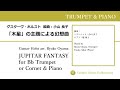 【トランペット＆ピアノ】「木星」の主題による幻想曲（jupitar fantasy）：小山良子（ryoko oyama）